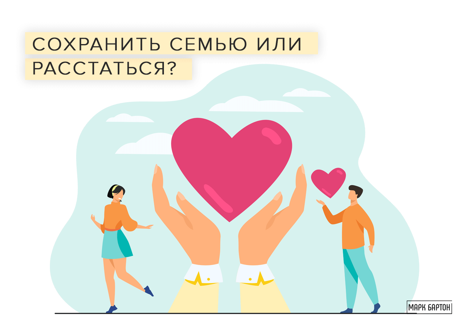 как сохранить семью после измены жены советы психолога и сохранить семью фото 66