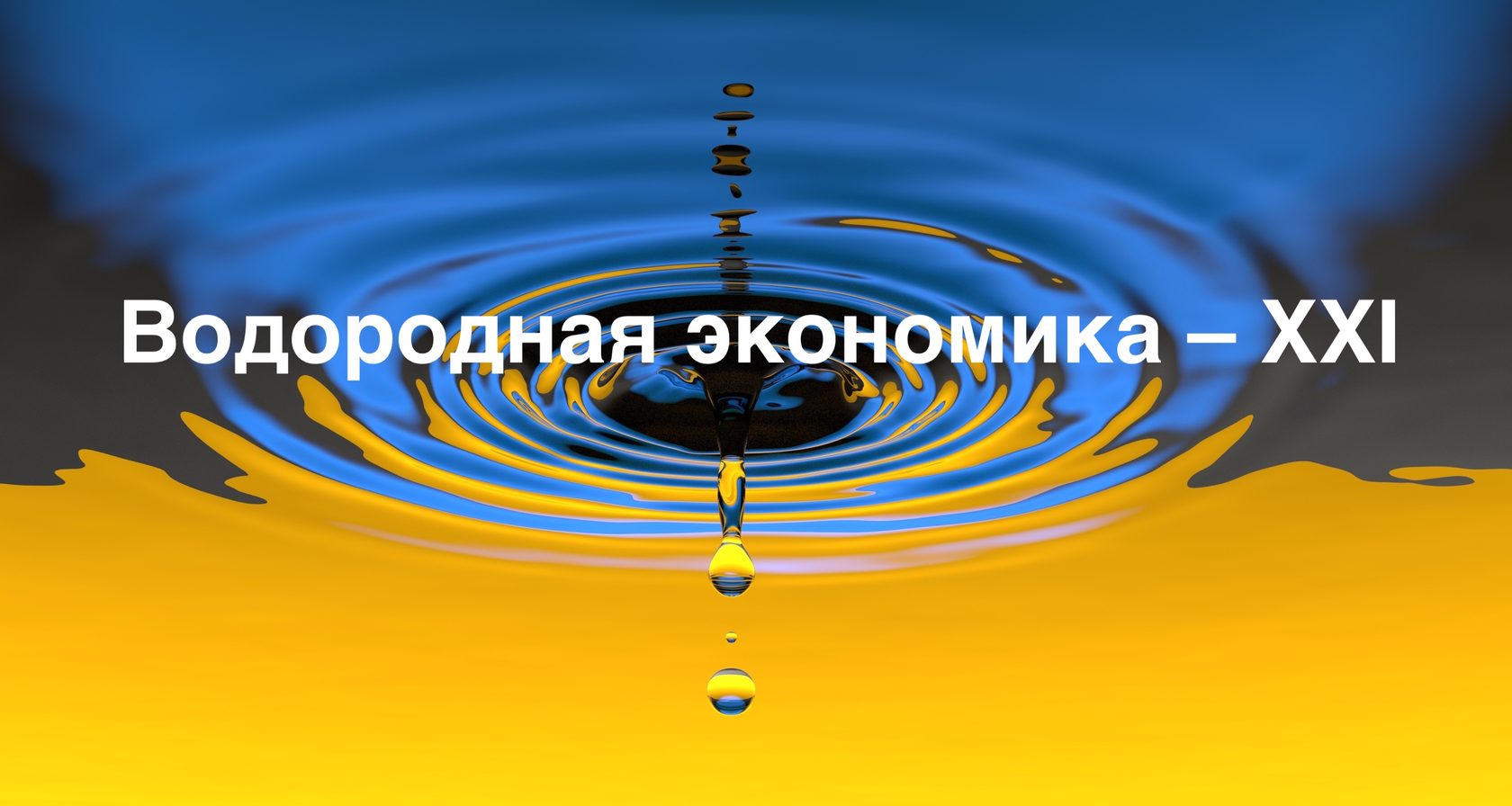 Водородная экономика – XXI