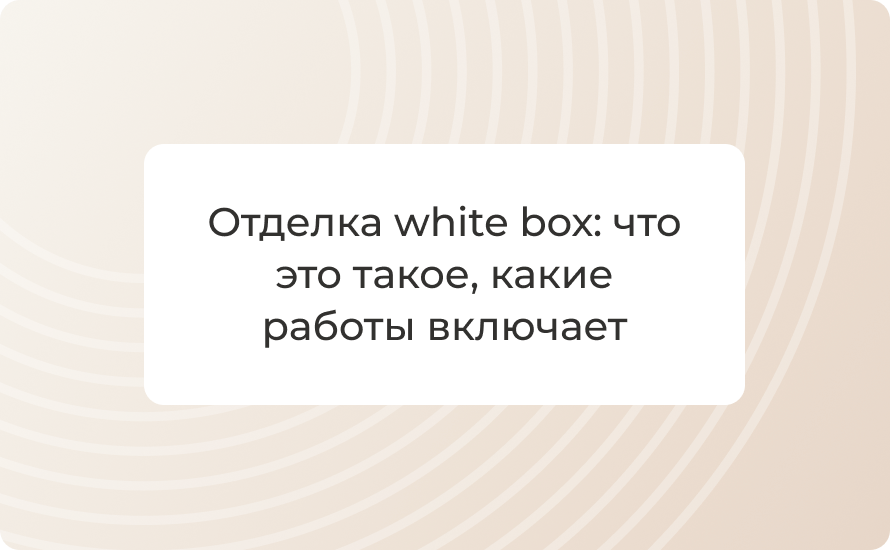 Отделка white box: что это такое, какие работы включает, плюсы и минусы, влияние на стоимость жилья