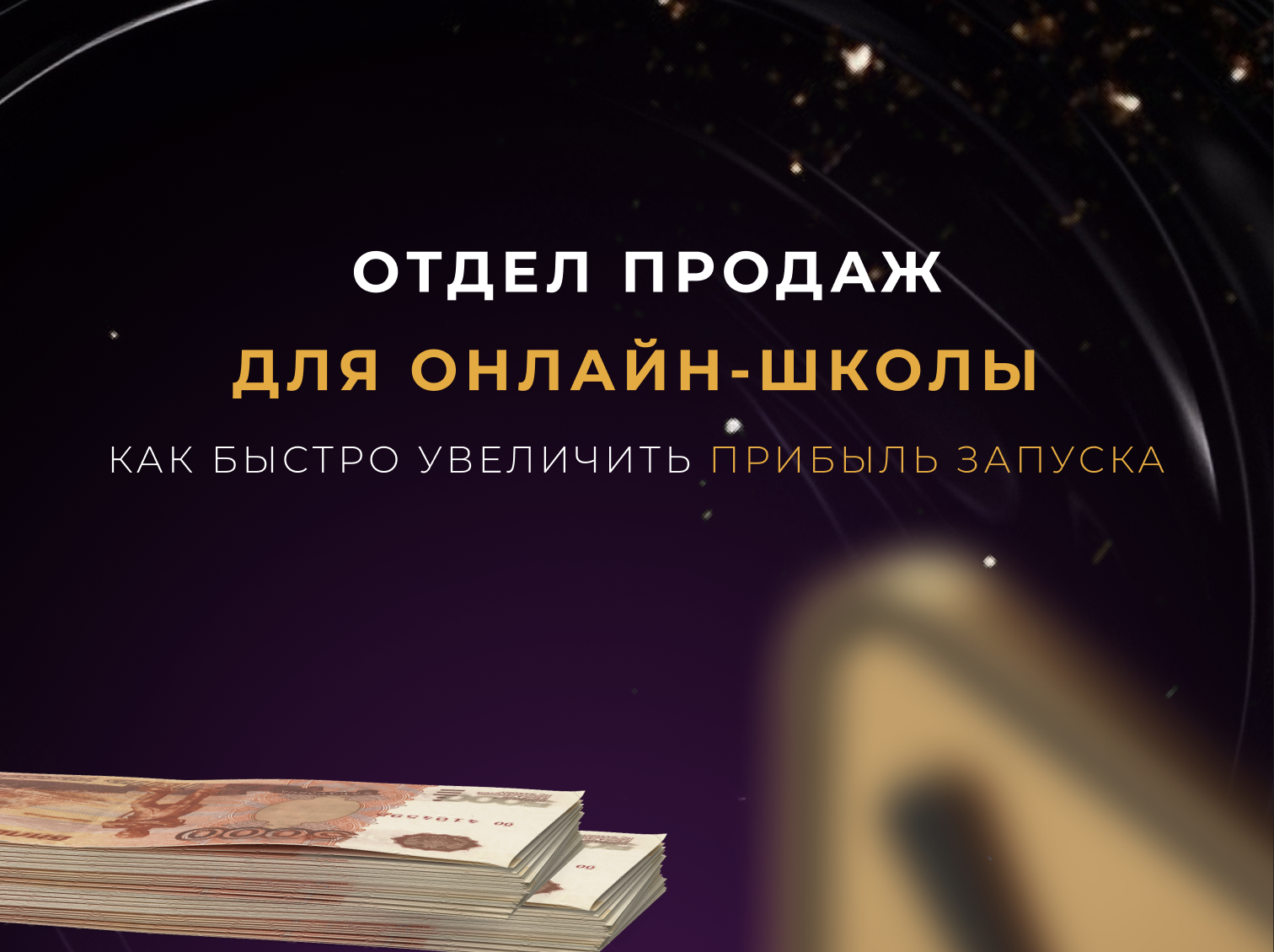 Отдел продаж для онлайн-школы