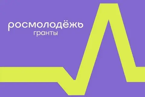 Росмолодёжь Гранты 70 млн рублей