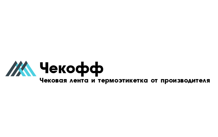 Чекофф — чековая лента и термоэтикетки от производителя