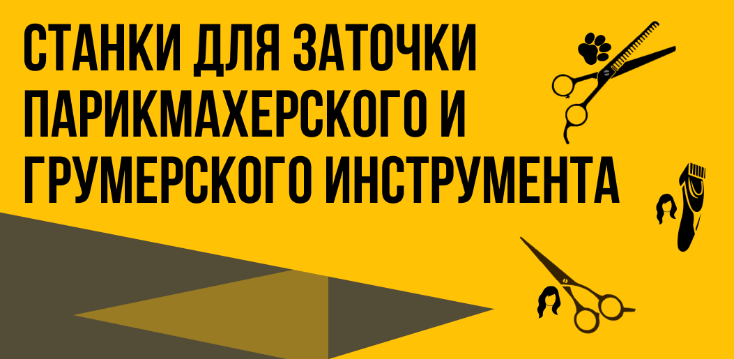 цех заточка инструмента, франшиза, франшиза 2023, станки, станки для заточки, франшиза, франшиза купить,франшиза цена, франшизы 2022, открытые франшизы, стоимость франшизы, бизнес, бизнес онлайн, сбербанк бизнес онлайн, личный бизнес, обучение заточке, обучение заточке инструмента, обучение заточке маникюрного, обучение заточке маникюрного инструмента, обучение заточке маникюрных +и парикмахерскихкак найти инвестора, где найти инвестора, купить +в рассрочку, рассрочка +для бизнеса, готовый бизнес +в рассрочку, сбербанк рассрочка +для бизнеса, оплата бизнеса рассрочку, рассрочка +на развитие бизнеса,cekh-zatochka-instrumenta-franshiza-franshiza-2023-stanki-stanki-dlya-zatochki-franshiza-franshiza-kupit-franshiza-cena-franshizy-2022-otkrytye-franshizy-stoimost-franshizy-biznes-biznes-onlajn-sberbank-biznes-onlajn-lichnyj-biznes-obuchenie-zatochke-obuchenie-zatochke-instrumenta-obuchenie-zatochke-manikyurnogo-obuchenie-zatochke-manikyurnogo-instrumenta-obuchenie-zatochke-manikyurnyh-i-parikmaherskihkak-najti-investora-gde-najti-investora-kupit-v-rassrochku-rassrochka-dlya-biznesa-gotovyj-biznes-v-rassrochku-sberbank-rassrochka-dlya-biznesa-oplata-biznesa-rassrochku-rassrochka-na-razvitie-biznesa