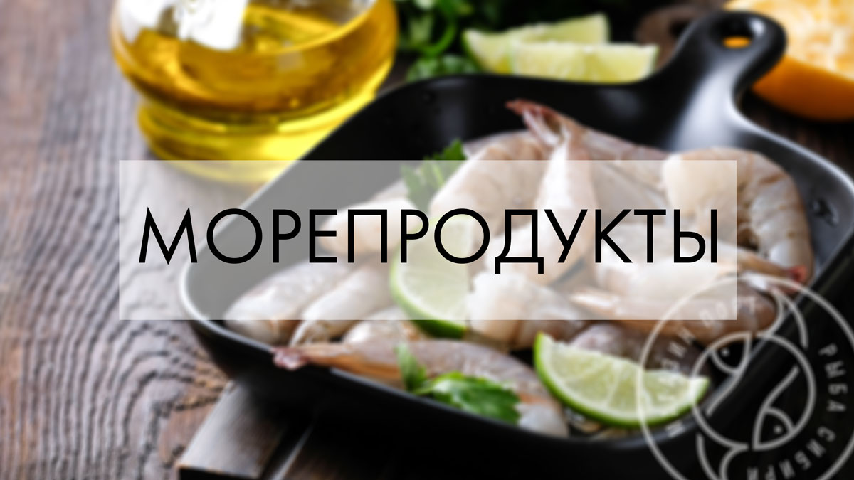 Морепродукты купить с доставкой в Красноярске