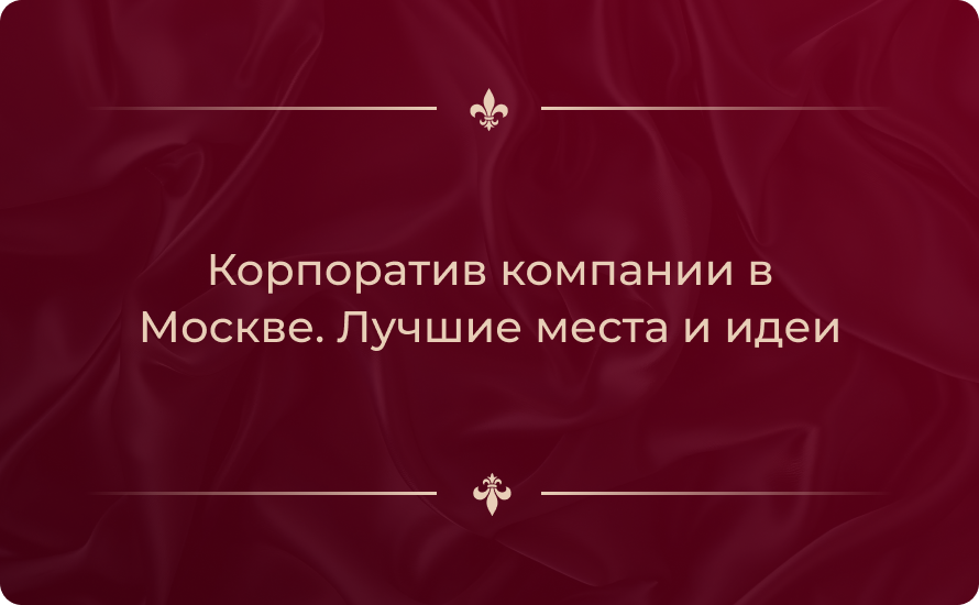 Корпоратив компании в Москве: где провести и как организовать — лучшие места и идеи