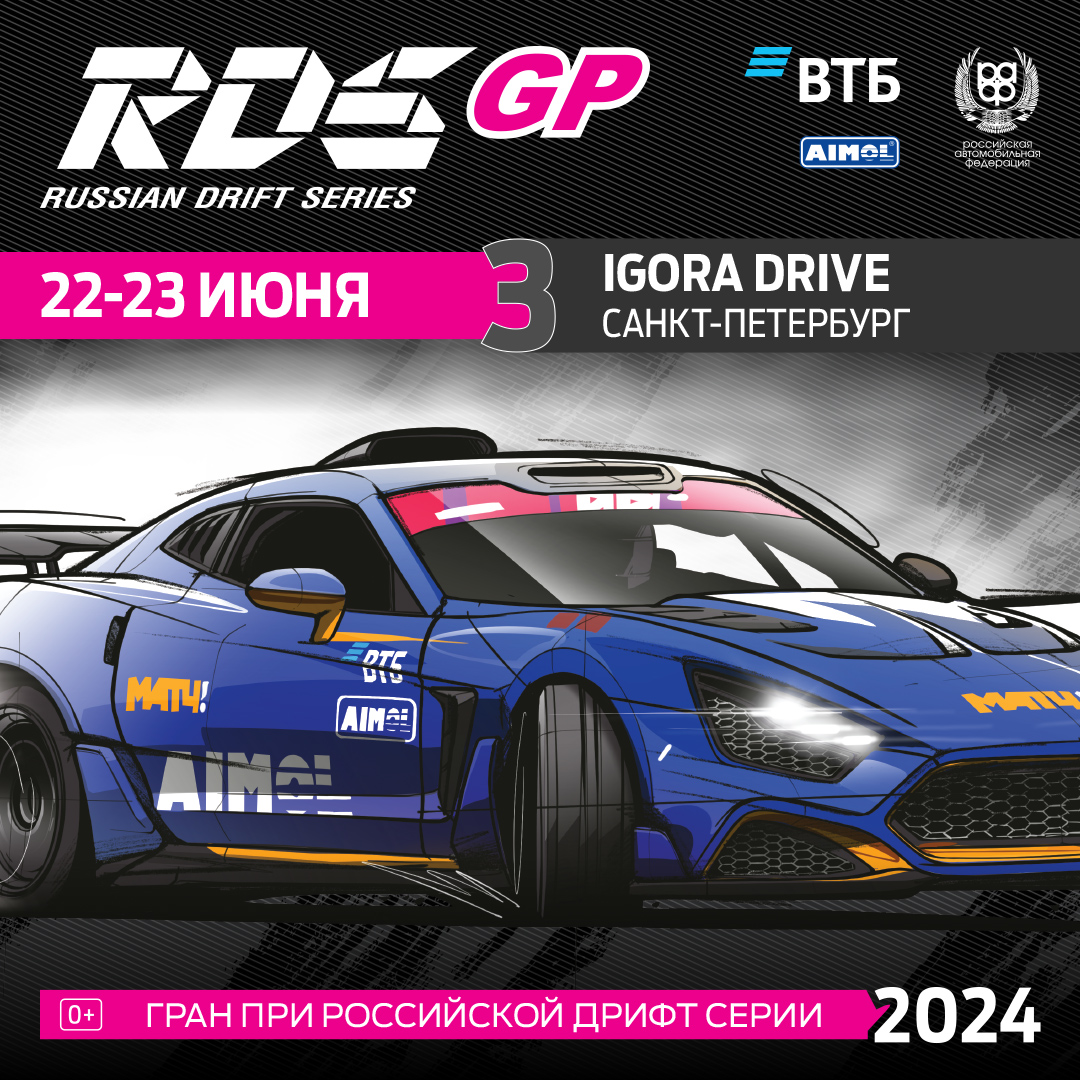 RDS GP 2024. Проходные RDS GP 2024. Схема игора драйв РДС. RDS GP Нижегородское кольцо трибуна стандарт.