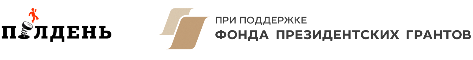 Фонд Полдень