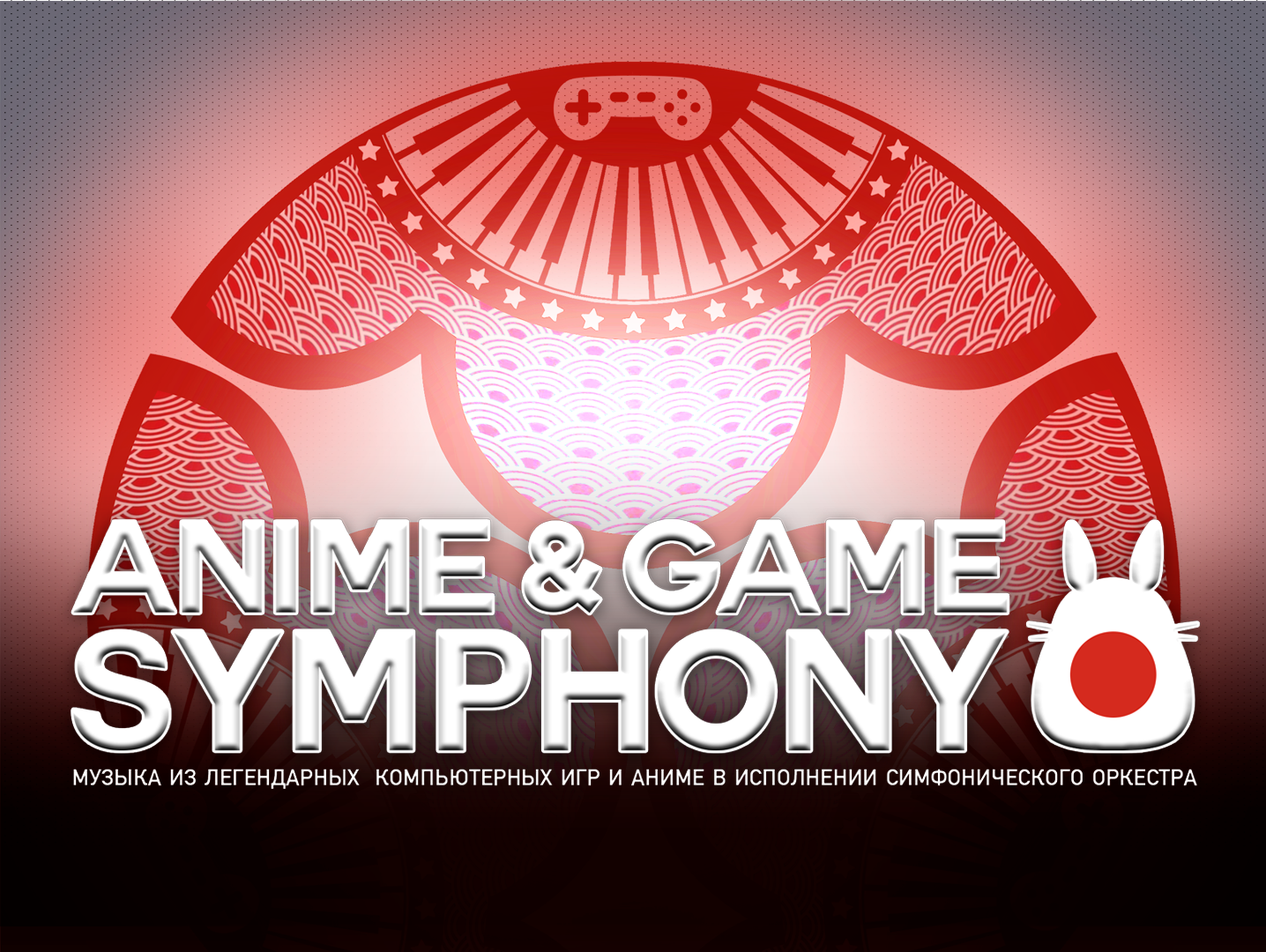 Anime&Game Symphony — зима-весна 2024