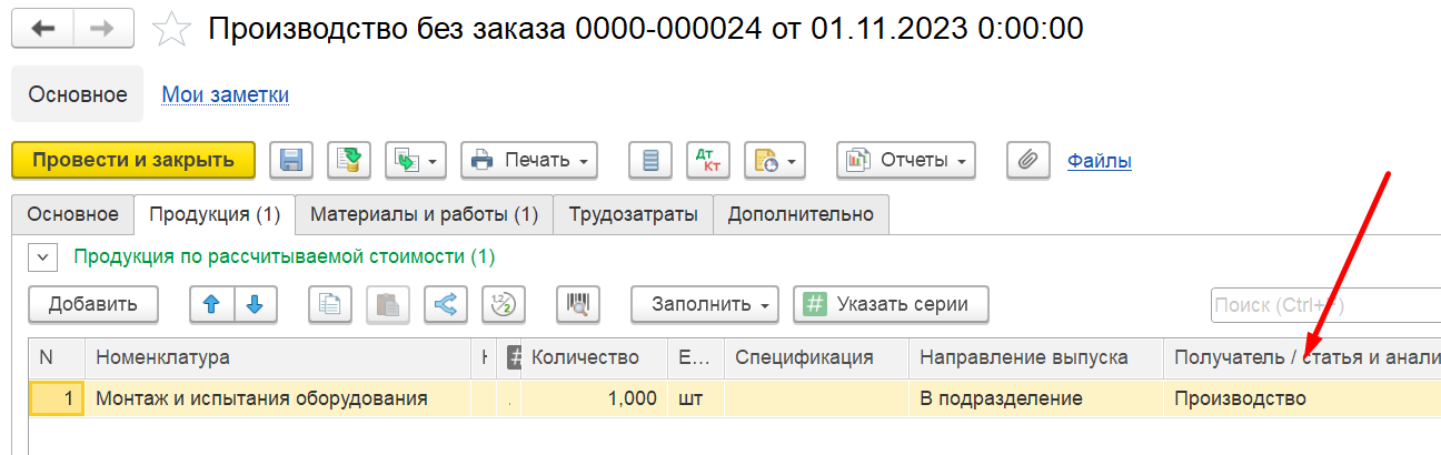 1С Комплексная автоматизация 2 (ERP): подразделение-получатель в документе Производство без заказа