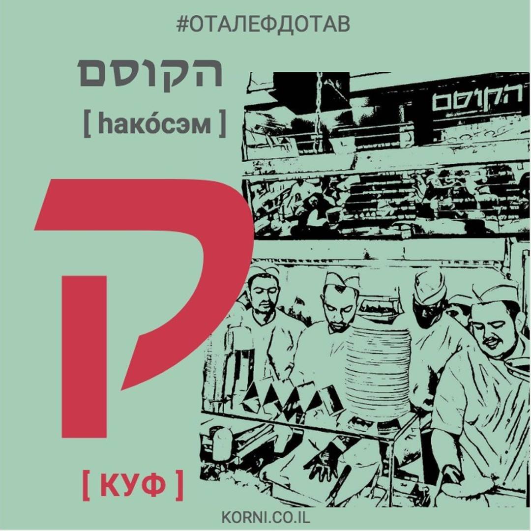 ק [куф] — הקוסם [hакосэ́м]