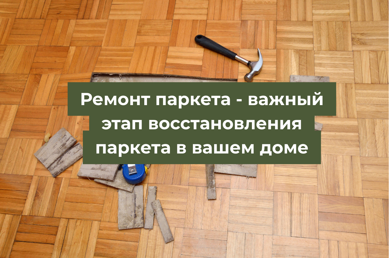 Ремонт паркета в спб