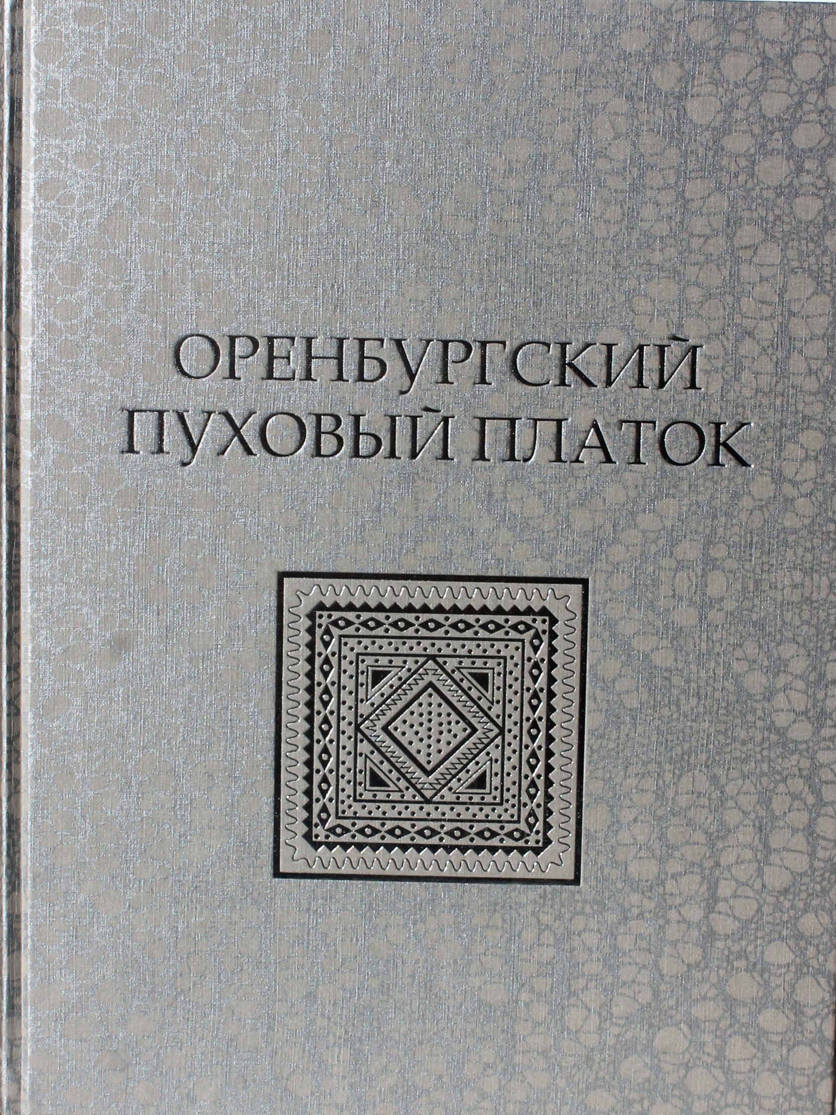 Ирина Бушухина Оренбургский пуховый платок