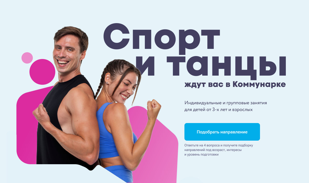 Центр Спорта и Танца в Коммунарке!