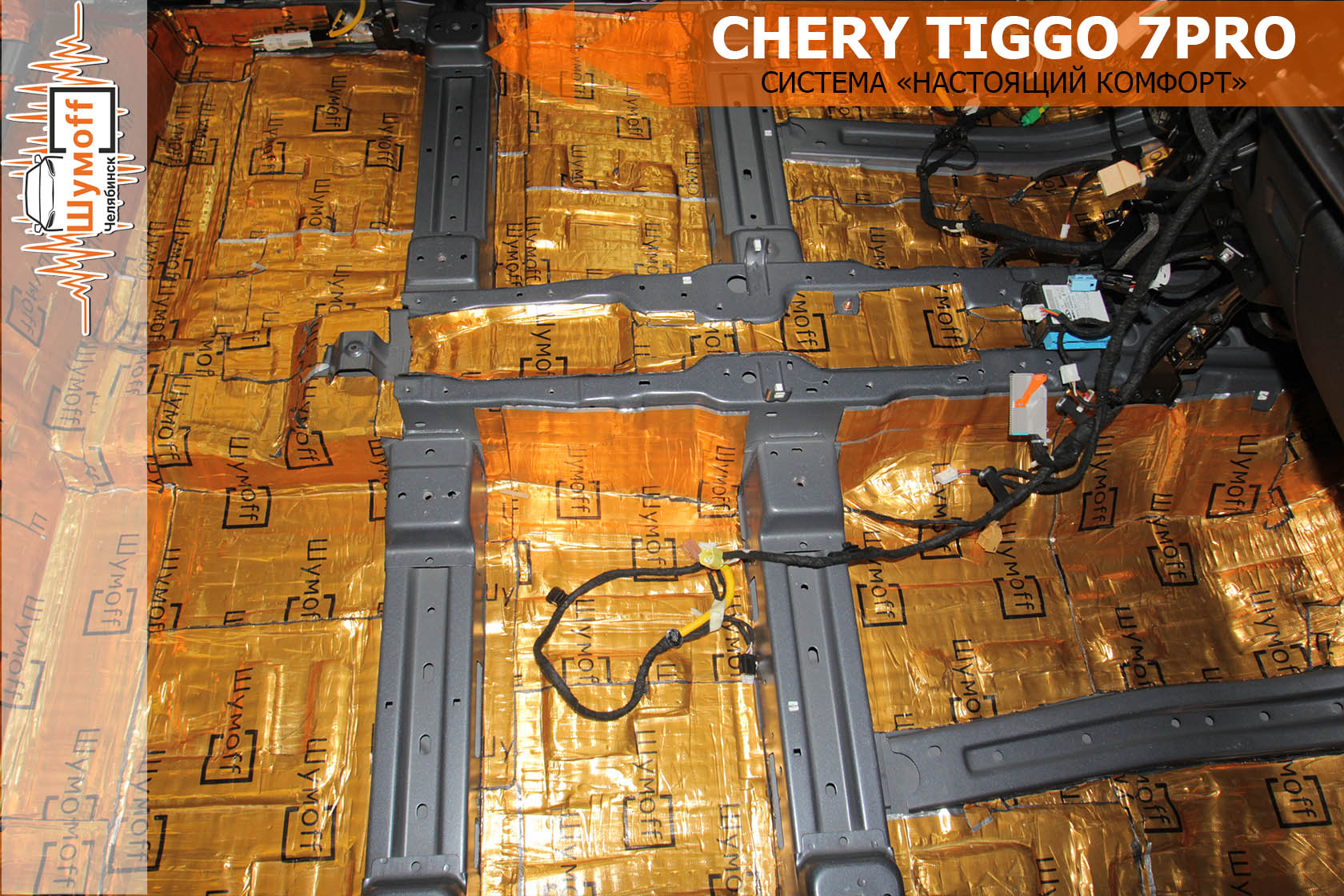 Шумоизоляция chery tiggo 7 pro