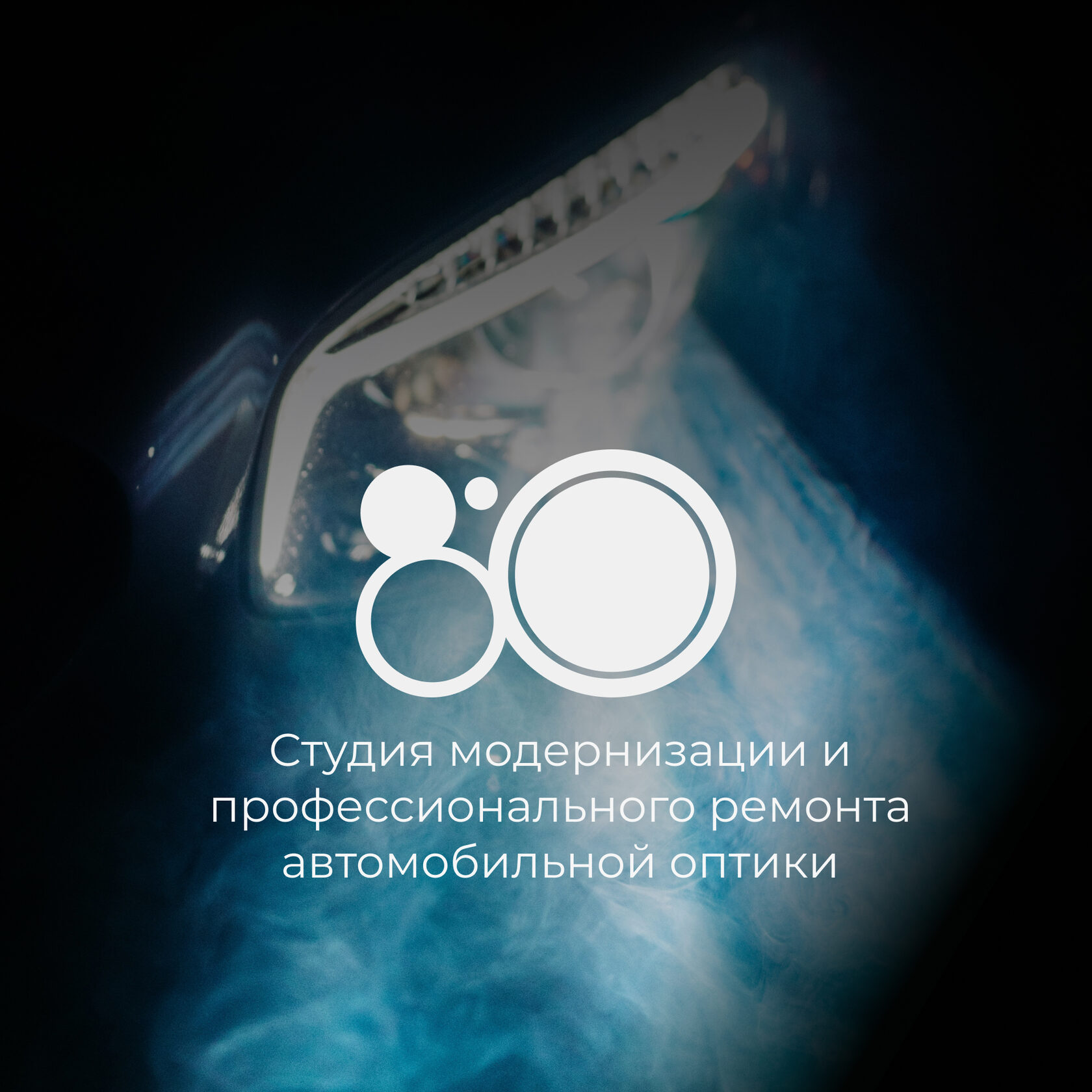 Студия ремонта и тюнинга автомобильных фар в Санкт-Петербурге.