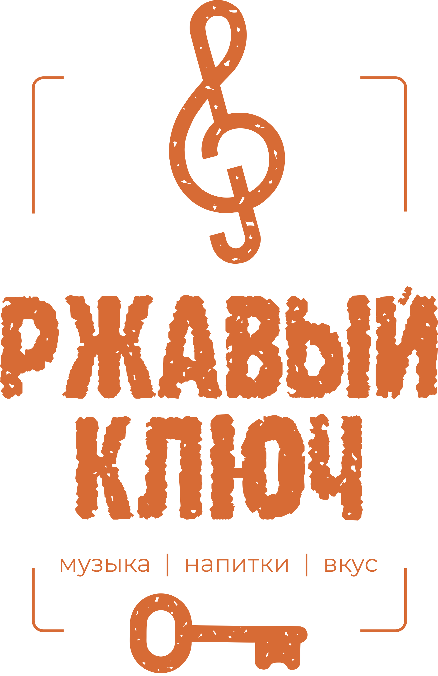 РЖАВЫЙ КЛЮЧ
