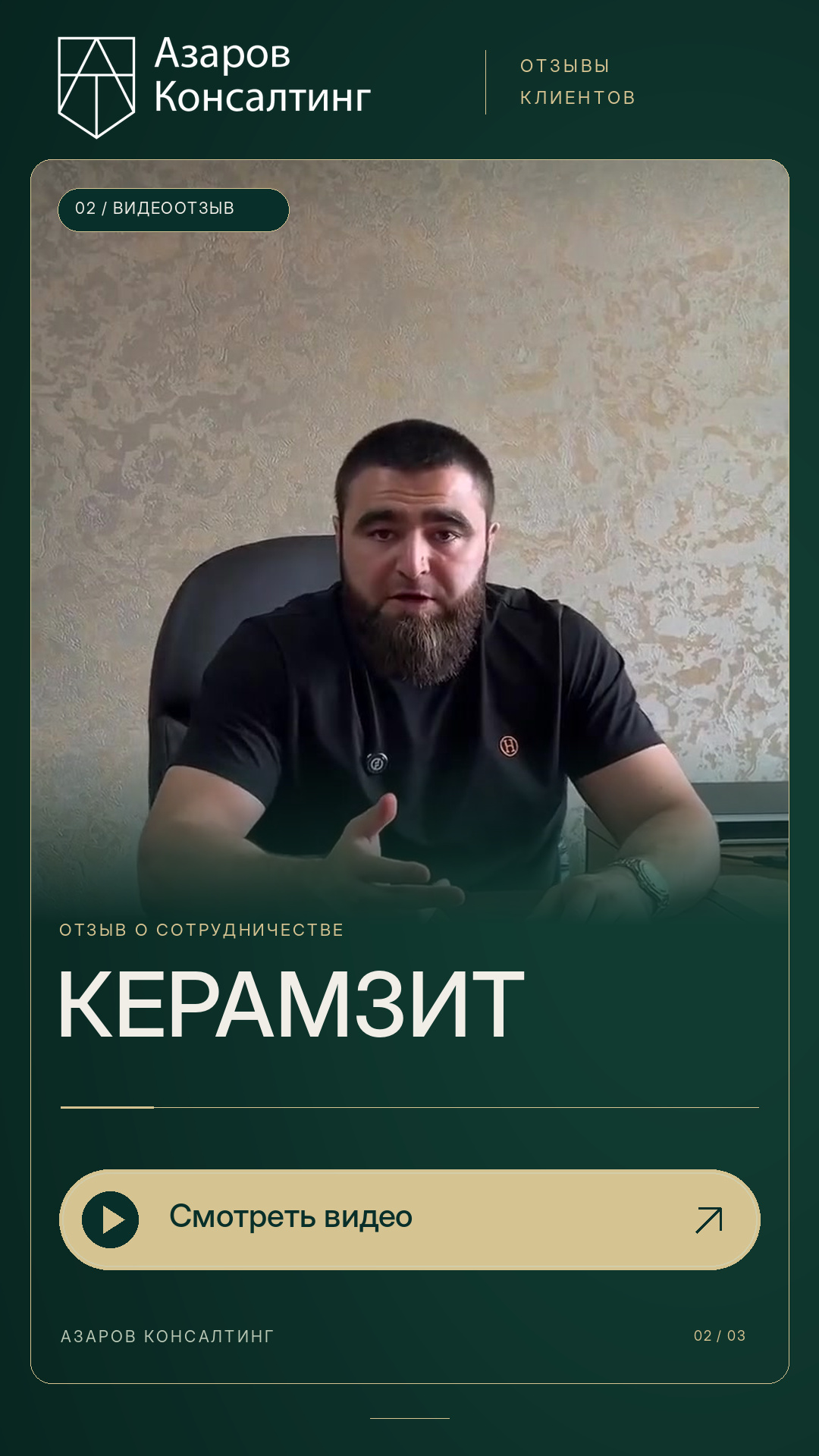Обложка видеоотзыва Керамзит