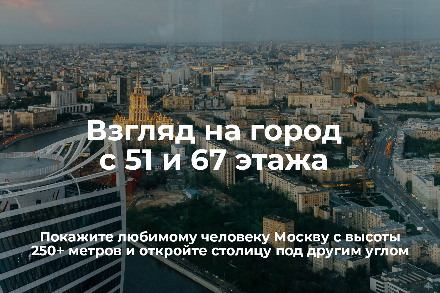 Романтические номера в Москва-Сити на 67 этаже