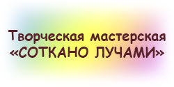 Творческая мастерская СОТКАНО ЛУЧАМИ