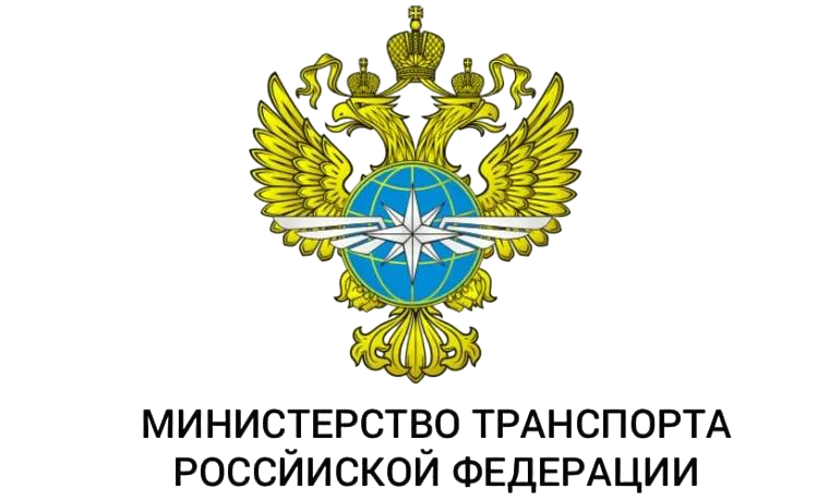 Министерство транспорта РФ