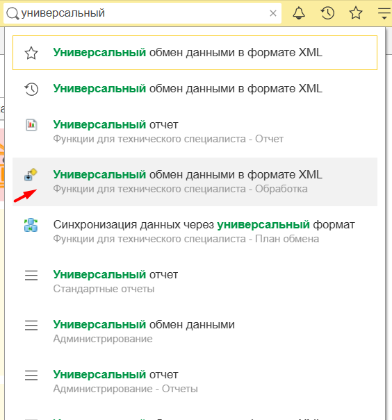 Поиск обработки «Универсальный обмен данными в формате XML» в 1С Бухгалтерии