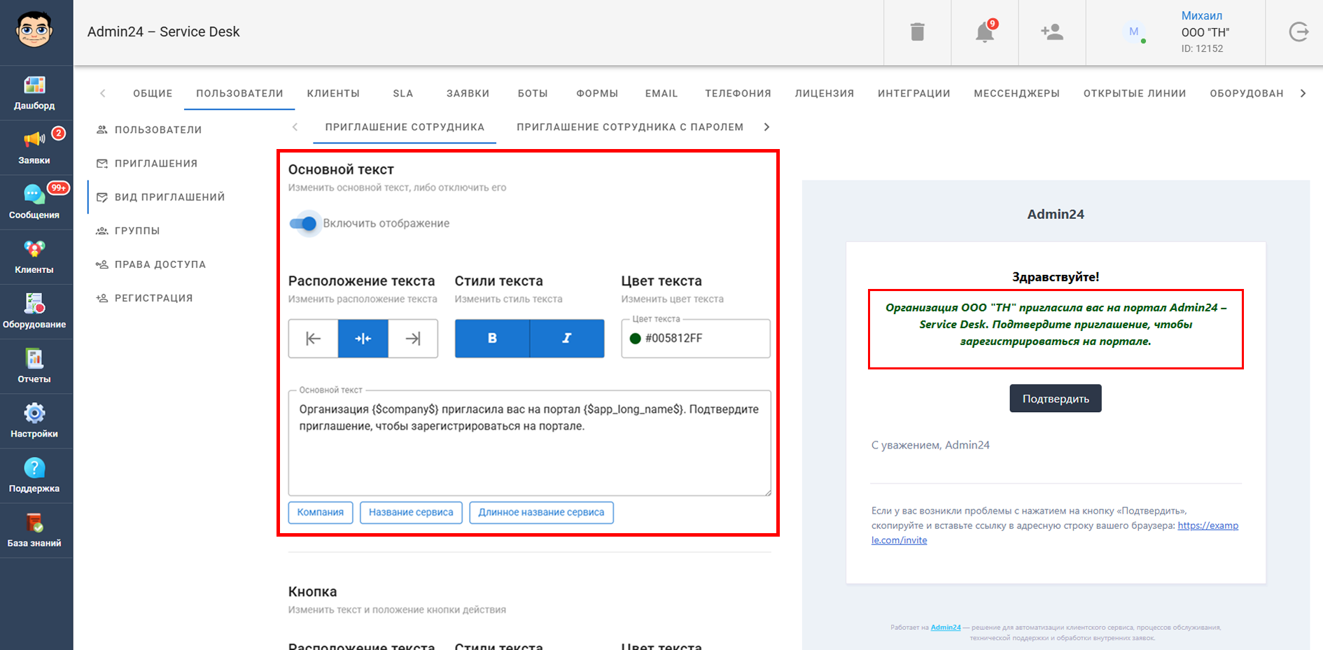 Настроить основной текст или отключить его в Admin24