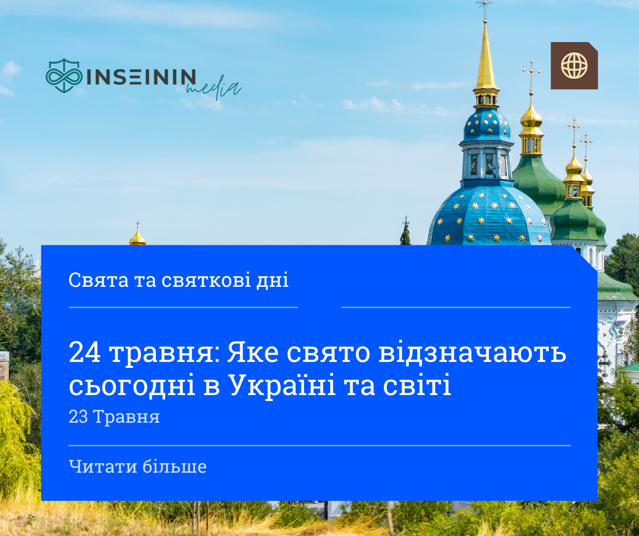 24 травня: Яке свято відзначають сьогодні в Україні та світі
