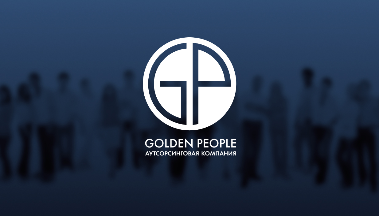 Golden People - Аутсорсинг персонала в Новосибирске | Кадровые услуги по  подбору персонала в Новосибирске | Услуги агентства по подбору персонала