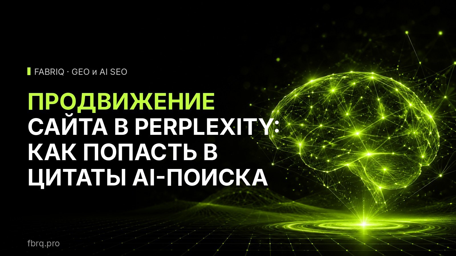 Продвижение сайта в Perplexity: как попасть в цитаты AI-поиска