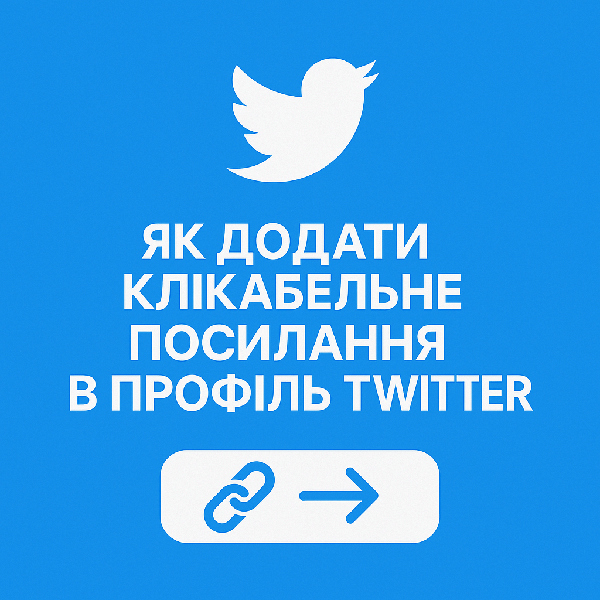 Як додати клікабельне посилання у профіль Twitter