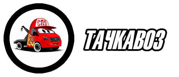 Тачкавоз