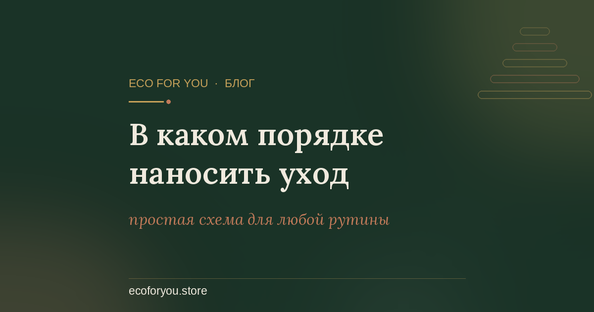 В каком порядке наносить уход за кожей — обложка статьи блога Eco For You
