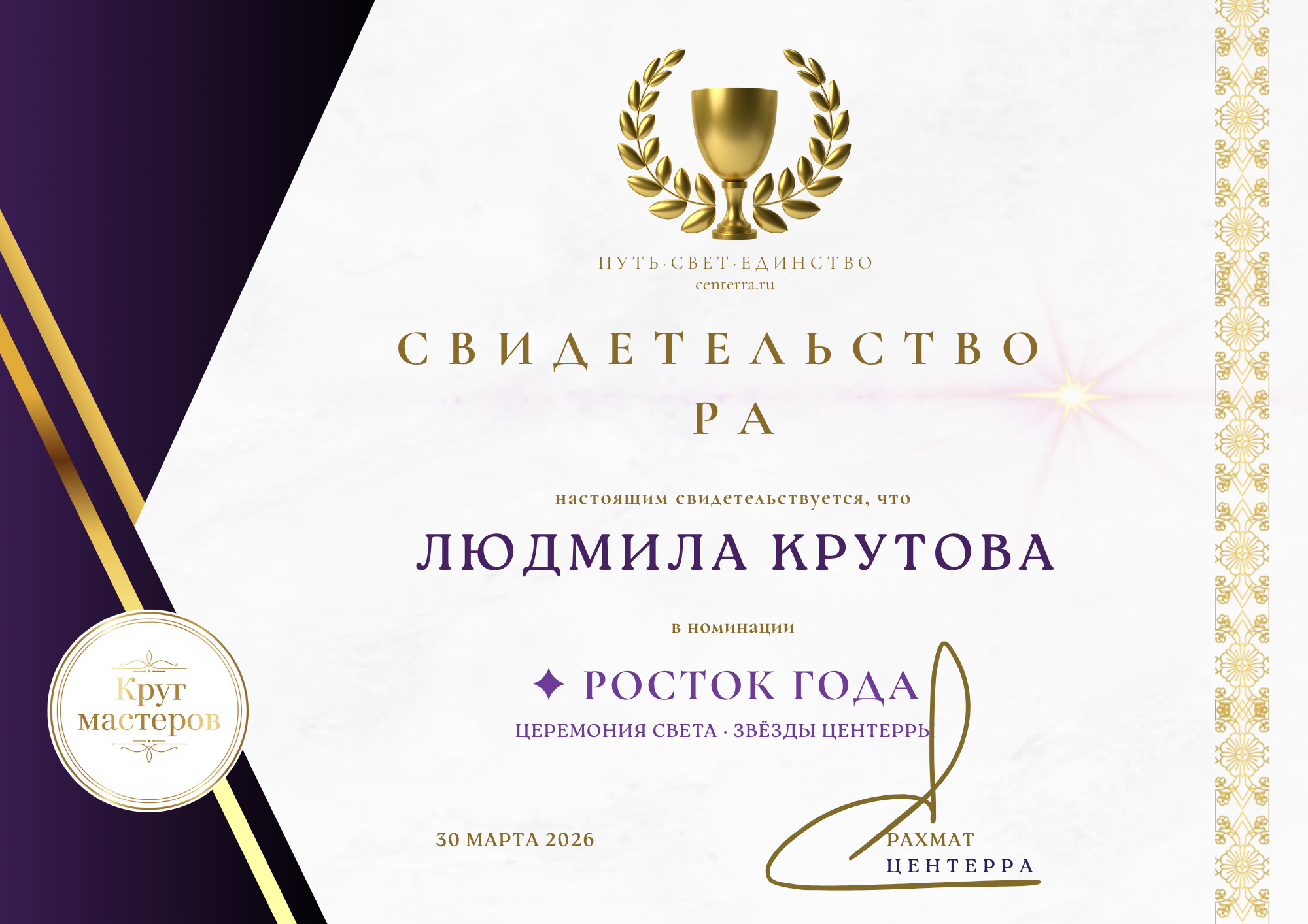 Свидетельство РА — Росток — Людмила Крутова