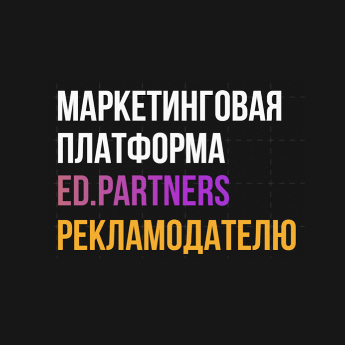 Ed Partners Ed.Partners — Для рекламодателей