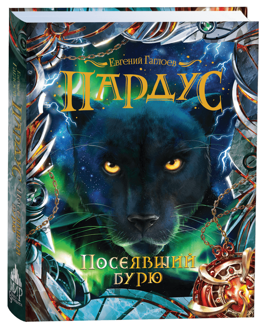 Пардус Посеявший бурю