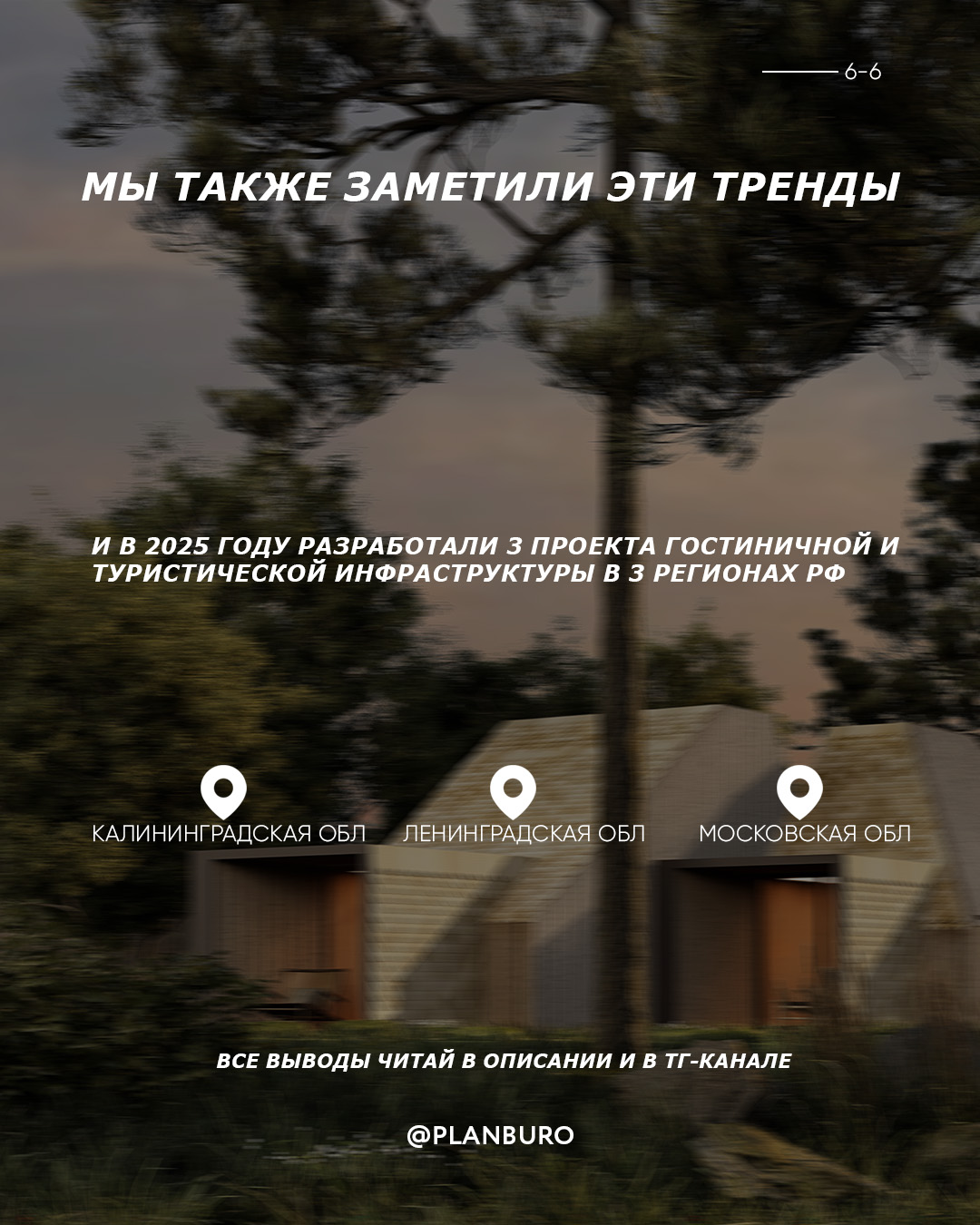 Слайд «Мы также заметили эти тренды»: в 2025 году разработаны три проекта гостиничной и туристической инфраструктуры в трёх регионах России — Калининградской, Ленинградской и Московской областях
