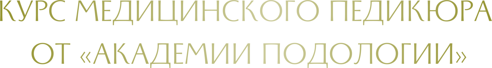 Медицинский педикюр обучение онлайн