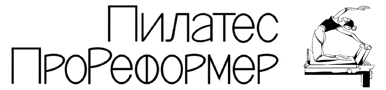 Пилатес ПроРеформер
