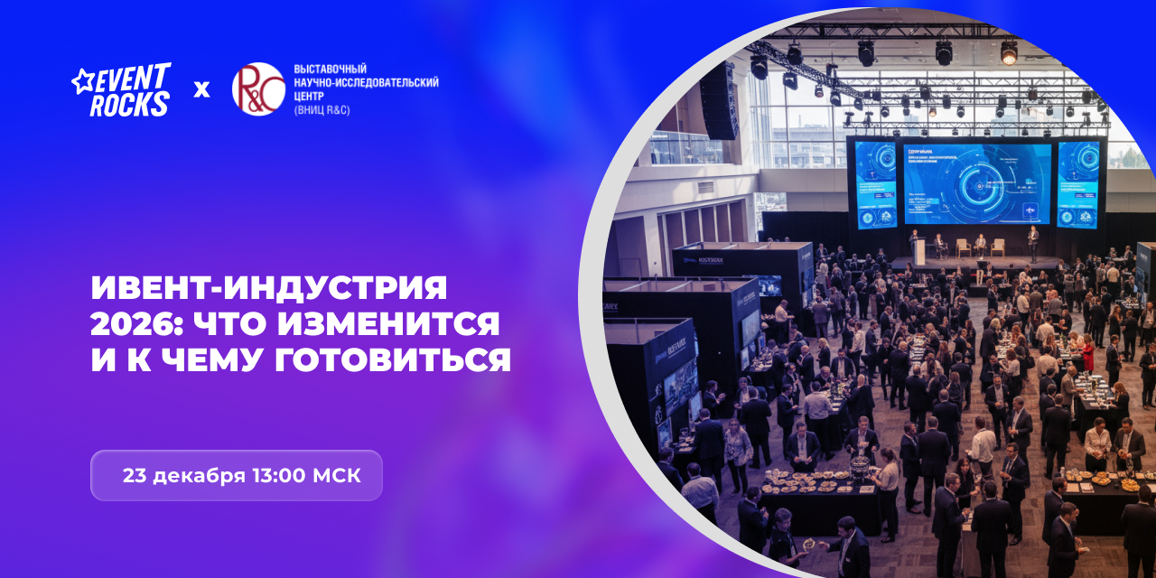 Ивент-индустрия 2026: что изменится и к чему готовиться