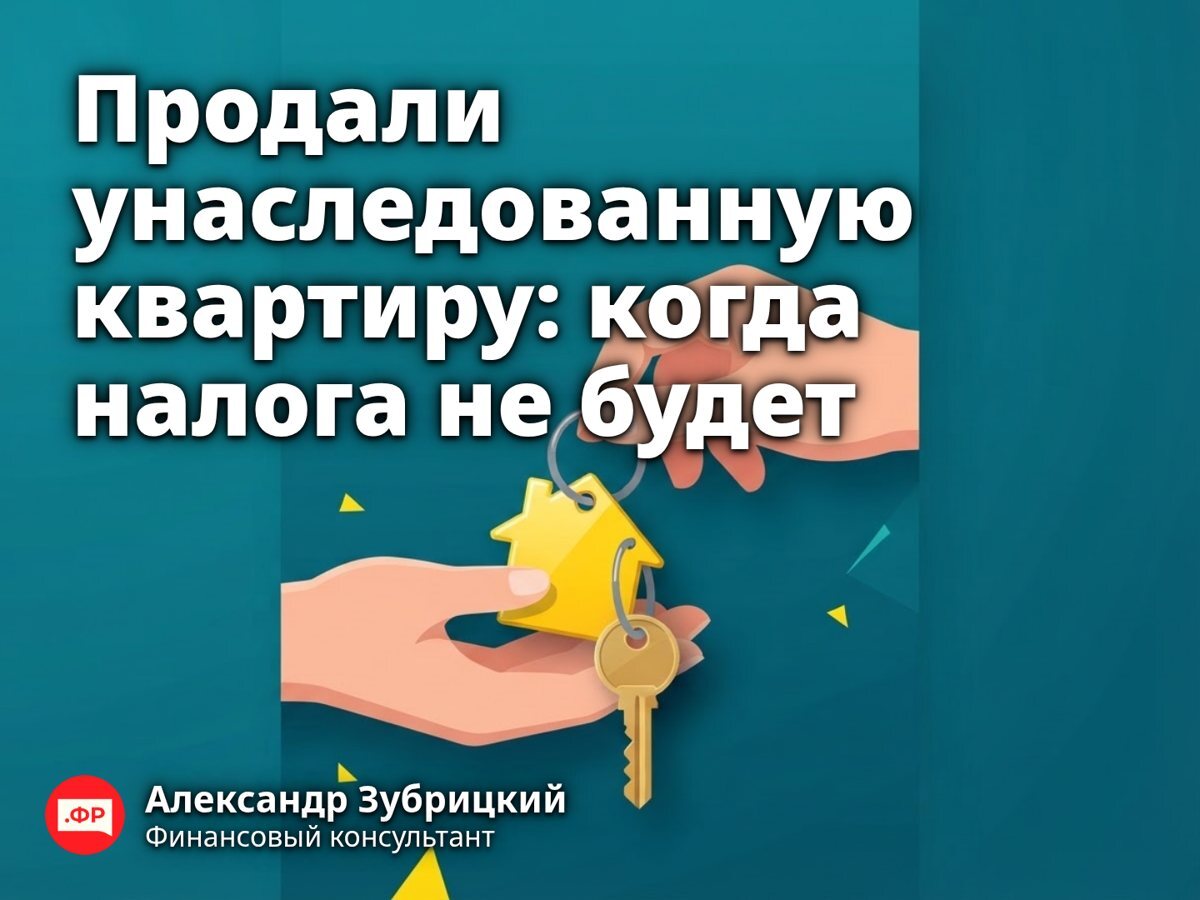 Продали унаследованную квартиру: когда налога не будет