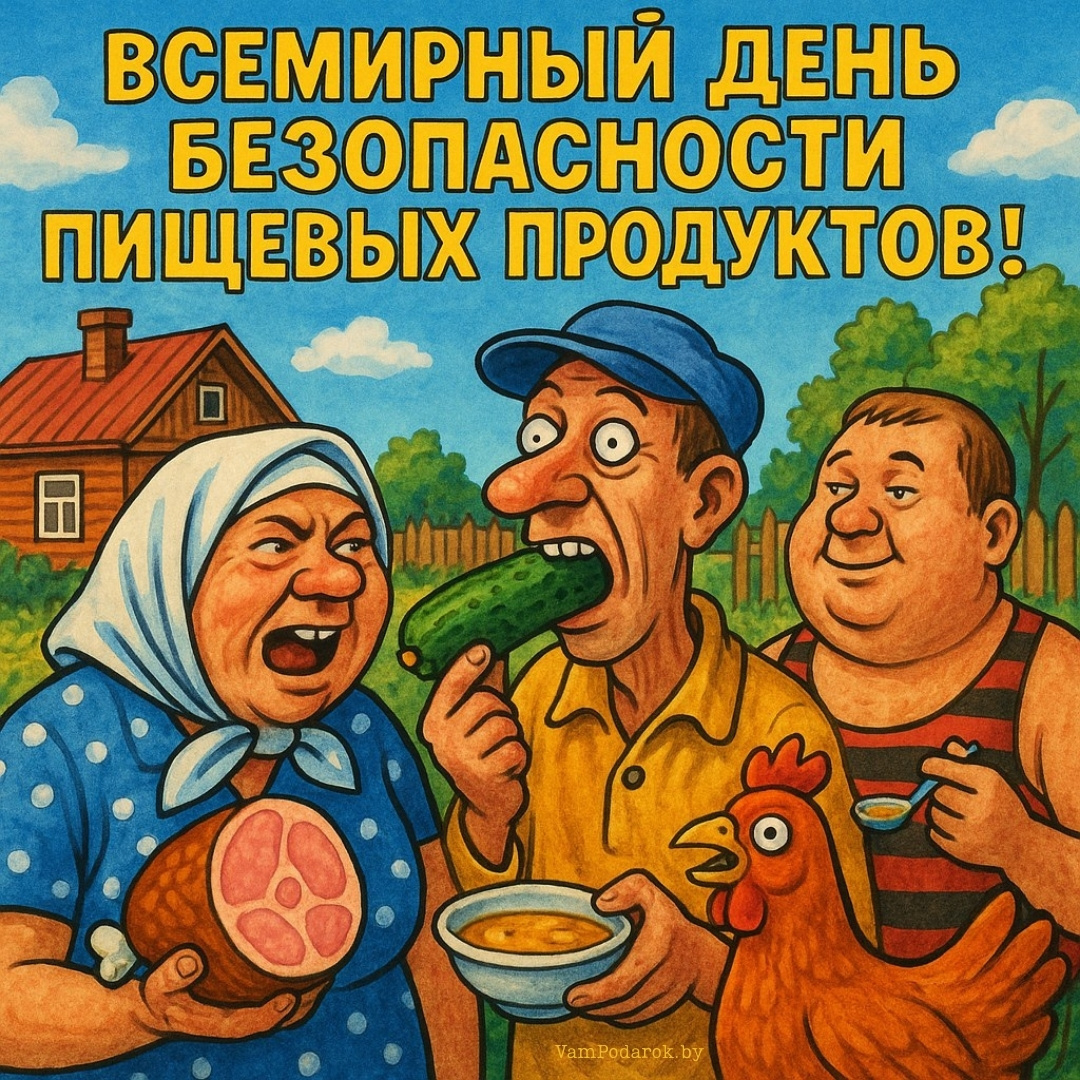 Всемирный день безопасности пищевых продуктов - открытка