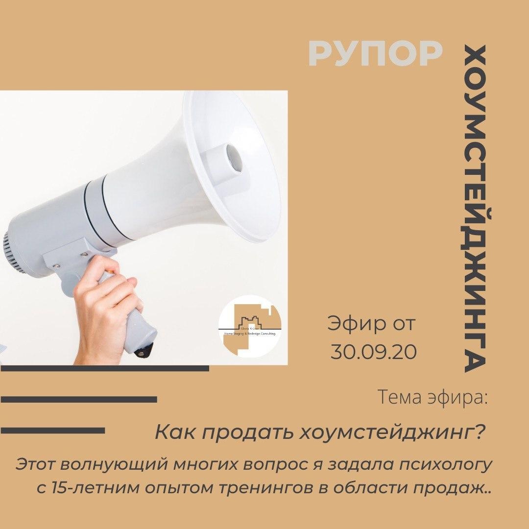 Как продать хоумстейджинг?