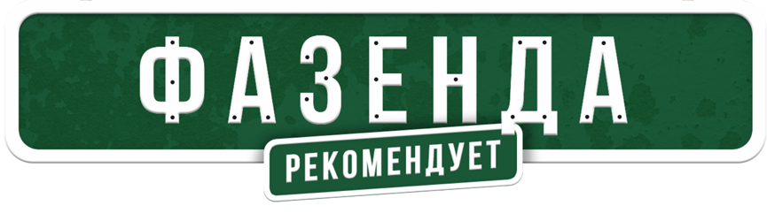 4 рекомендуем. Табличка Фазенда. Фазенда рекомендует. Табличка рекомендую. Фазе́нда.