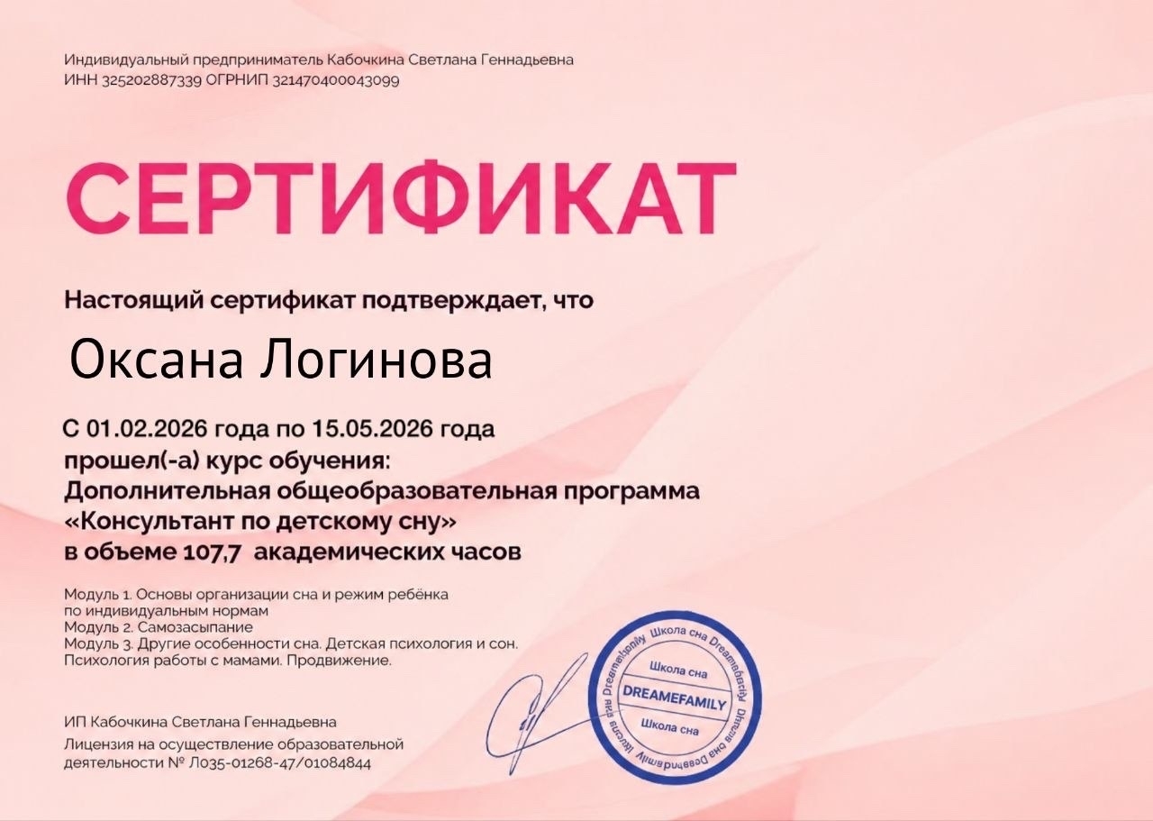 Сертификат консультанта по детскому сну
