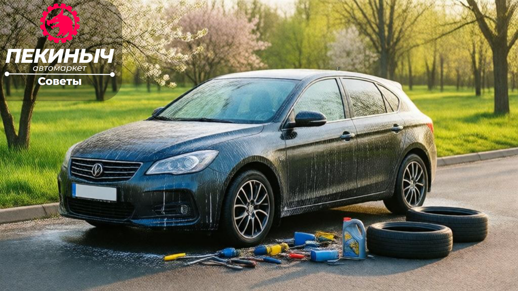 Весна, время обслужить автомобиль: полный чек-лист