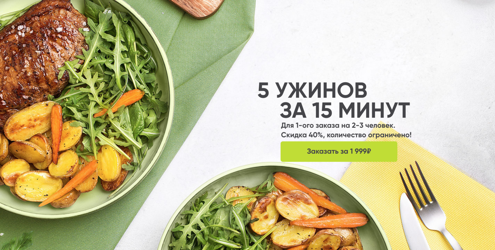 5 ужинов на семью за 1 999₽ | Elementaree