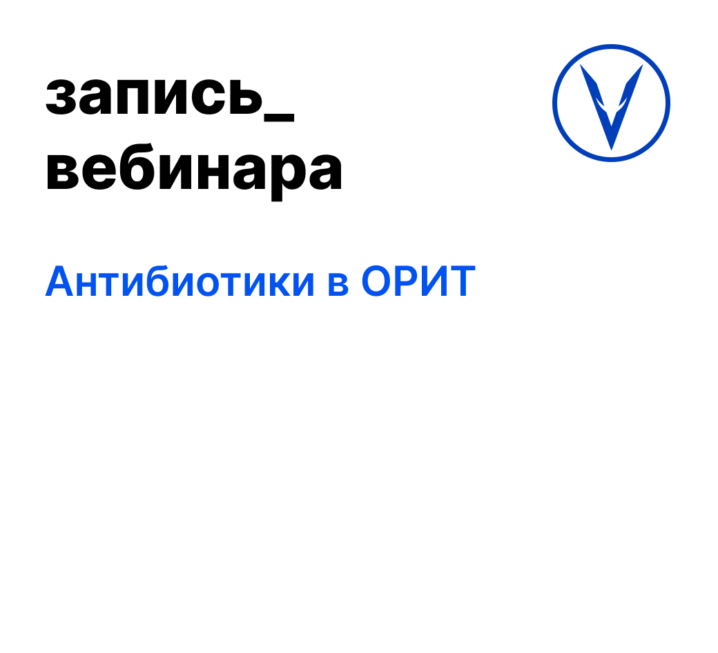 Запись вебинара "Антибиотики в ОРИТ"