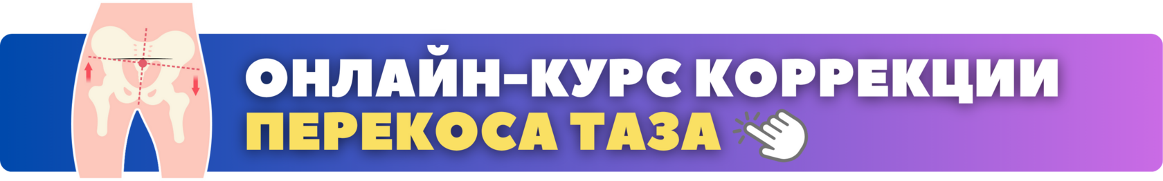 Онлайн-курс коррекции перекоса таза