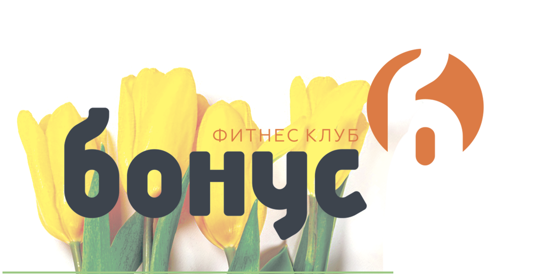 Бонус Фитнес Кохма