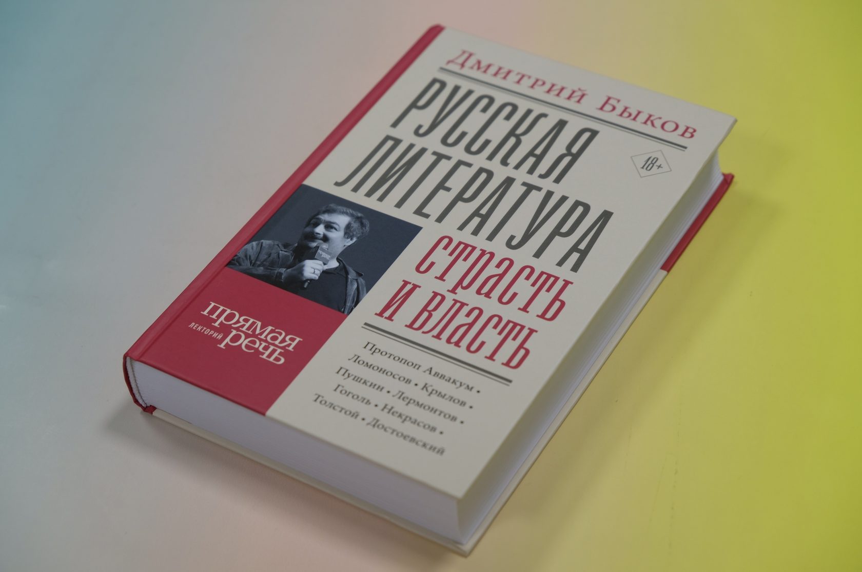 Дмитрий Быков «Русская литература: страсть и власть»